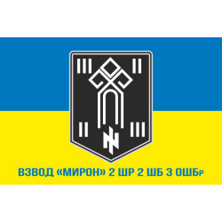 Флаг взвода «Мирон» 2 ШР 2 ШБ 3 ОШБр ВСУ. Вариант-02