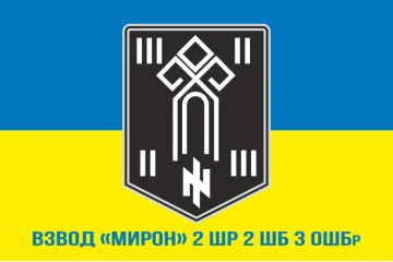 Прапор взводу «Мирон» 2 ШР 2 ШБ 3 ОШБр ЗСУ. Варіант-02 Прапор взводу «Мирон» 2 ШР 2 ШБ 3 ОШБр ЗСУ. Варіант-02