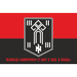 Флаг взвода «Мирон» 2 ШР 2 ШБ 3 ОШБр ВСУ. Вариант-04