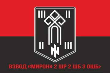 Прапор взводу «Мирон» 2 ШР 2 ШБ 3 ОШБр ЗСУ. Варіант-04 Прапор взводу «Мирон» 2 ШР 2 ШБ 3 ОШБр ЗСУ. Варіант-04