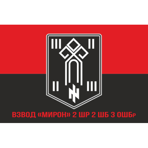 Флаг взвода «Мирон» 2 ШР 2 ШБ 3 ОШБр ВСУ. Вариант-04