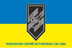 Прапор Розвідувально-ударного загону «Шершень» 2 ШБ 3 ОШБр ЗСУ. Варіант-02 Прапор Розвідувально-ударного загону «Шершень» 2 ШБ 3 ОШБр ЗСУ. Варіант-02