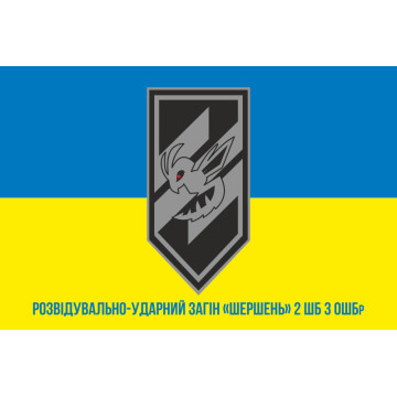 Флаг Разведывательно-ударного отряда «Шершень» 2 ШБ 3 ОШБр ВСУ. Вариант-02 Флаг Разведывательно-ударного отряда «Шершень» 2 ШБ 3 ОШБр ВСУ. Вариант-02