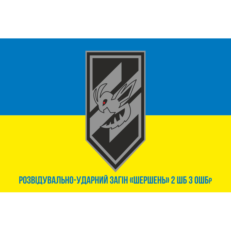 Флаг Разведывательно-ударного отряда «Шершень» 2 ШБ 3 ОШБр ВСУ. Вариант-02 Флаг Разведывательно-ударного отряда «Шершень» 2 ШБ 3 ОШБр ВСУ. Вариант-02
