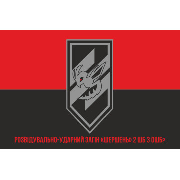Флаг Разведывательно-ударного отряда «Шершень» 2 ШБ 3 ОШБр ВСУ. Вариант-04 Флаг Разведывательно-ударного отряда «Шершень» 2 ШБ 3 ОШБр ВСУ. Вариант-04