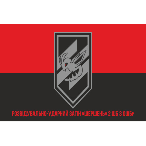 Флаг Разведывательно-ударного отряда «Шершень» 2 ШБ 3 ОШБр ВСУ. Вариант-04 Флаг Разведывательно-ударного отряда «Шершень» 2 ШБ 3 ОШБр ВСУ. Вариант-04