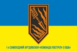 Флаг 1 САДн (самоходный артдивизион) «Команда Выстрел» 3 ОШБр ВСУ. Вариант-02