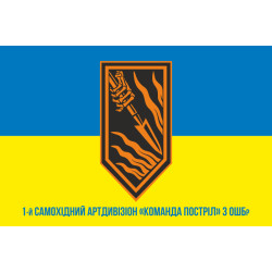Флаг 1 САДн (самоходный артдивизион) «Команда Выстрел» 3 ОШБр ВСУ. Вариант-02 Флаг 1 САДн (самоходный артдивизион) «Команда Выстрел» 3 ОШБр ВСУ. Вариант-02