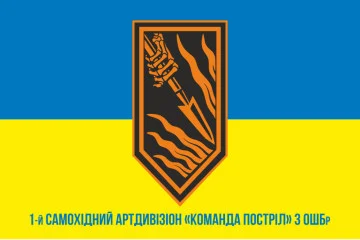 Флаг 1 САДн (самоходный артдивизион) «Команда Выстрел» 3 ОШБр ВСУ. Вариант-02 Флаг 1 САДн (самоходный артдивизион) «Команда Выстрел» 3 ОШБр ВСУ. Вариант-02