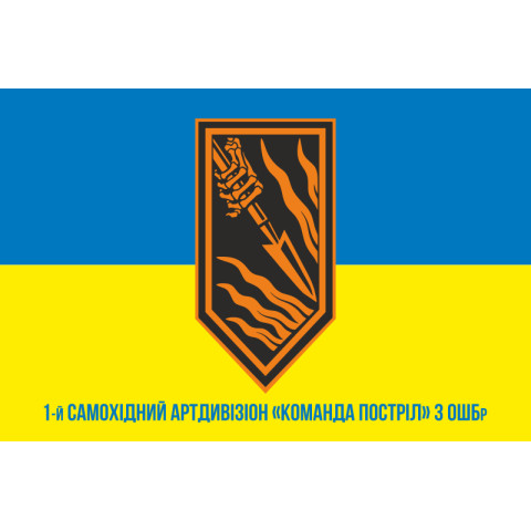 Флаг 1 САДн (самоходный артдивизион) «Команда Выстрел» 3 ОШБр ВСУ. Вариант-02 Флаг 1 САДн (самоходный артдивизион) «Команда Выстрел» 3 ОШБр ВСУ. Вариант-02