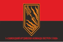 Флаг 1 САДн (самоходный артдивизион) «Команда Выстрел» 3 ОШБр ВСУ. Вариант-04