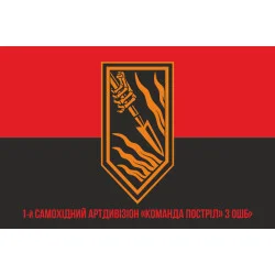 Прапор 1 САДн (самохідний артдивізіон) «Команда Постріл» 3 ОШБр ЗСУ. Варіант-04 Прапор 1 САДн (самохідний артдивізіон) «Команда Постріл» 3 ОШБр ЗСУ. Варіант-04