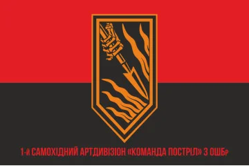 Флаг 1 САДн (самоходный артдивизион) «Команда Выстрел» 3 ОШБр ВСУ. Вариант-04 Флаг 1 САДн (самоходный артдивизион) «Команда Выстрел» 3 ОШБр ВСУ. Вариант-04
