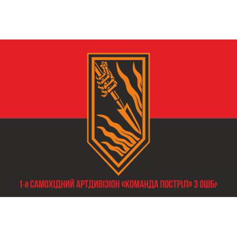 Флаг 1 САДн (самоходный артдивизион) «Команда Выстрел» 3 ОШБр ВСУ. Вариант-04 Флаг 1 САДн (самоходный артдивизион) «Команда Выстрел» 3 ОШБр ВСУ. Вариант-04