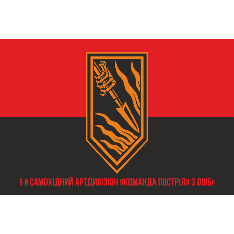 Флаг 1 САДн (самоходный артдивизион) «Команда Выстрел» 3 ОШБр ВСУ. Вариант-04 Флаг 1 САДн (самоходный артдивизион) «Команда Выстрел» 3 ОШБр ВСУ. Вариант-04