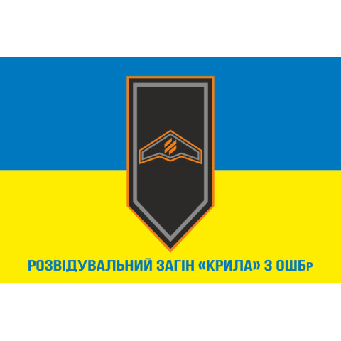 Прапор Розвідувального загону «Крила» 3 ОШБр ЗСУ. Варіант-02