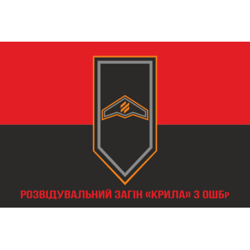 Прапор Розвідувального загону «Крила» 3 ОШБр ЗСУ. Варіант-04 Прапор Розвідувального загону «Крила» 3 ОШБр ЗСУ. Варіант-04