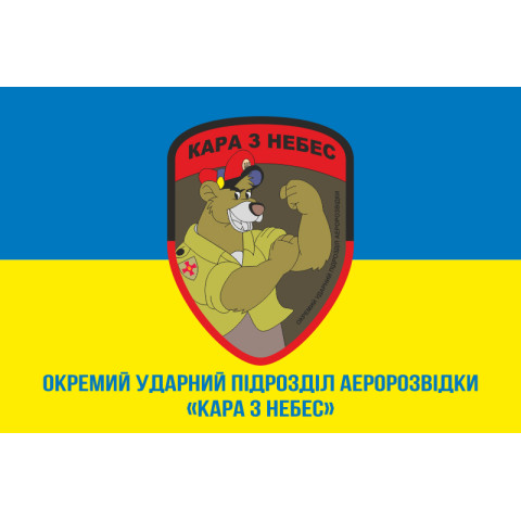 Прапор Окремого ударного підрозділу аеророзвідки «Кара з небес» Балу. Варіант-02 Прапор Окремого ударного підрозділу аеророзвідки «Кара з небес» Балу. Варіант-02