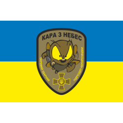 Прапор Окремого ударного підрозділу аеророзвідки «Кара з небес» Муха. Варіант-01