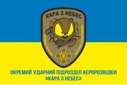 Флаг Отдельного ударного подразделения аэроразведки «Кара с небес» Муха. Вариант-02 Флаг Отдельного ударного подразделения аэроразведки «Кара с небес» Муха. Вариант-02