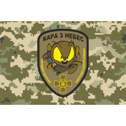 Прапор Окремого ударного підрозділу аеророзвідки «Кара з небес» Муха. Варіант-05