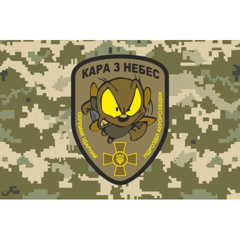 Прапор Окремого ударного підрозділу аеророзвідки «Кара з небес» Муха. Варіант-05 Прапор Окремого ударного підрозділу аеророзвідки «Кара з небес» Муха. Варіант-05