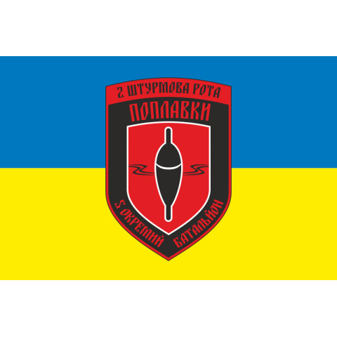 Прапор 2 ОШР (окрема штурмова рота) 5 ОБАТ ДУК ПС «Чорні поплавки». Варіант-01 Прапор 2 ОШР (окрема штурмова рота) 5 ОБАТ ДУК ПС «Чорні поплавки». Варіант-01