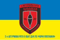 Прапор 2 ОШР (окрема штурмова рота) 5 ОБАТ ДУК ПС «Чорні поплавки». Варіант-02 Прапор 2 ОШР (окрема штурмова рота) 5 ОБАТ ДУК ПС «Чорні поплавки». Варіант-02