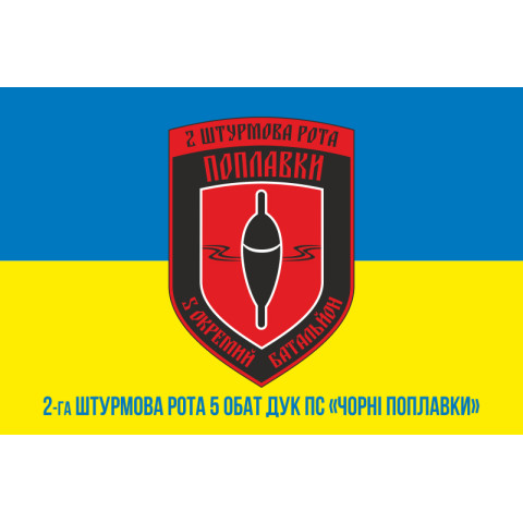 Прапор 2 ОШР (окрема штурмова рота) 5 ОБАТ ДУК ПС «Чорні поплавки». Варіант-02 Прапор 2 ОШР (окрема штурмова рота) 5 ОБАТ ДУК ПС «Чорні поплавки». Варіант-02