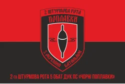 Прапор 2 ОШР (окрема штурмова рота) 5 ОБАТ ДУК ПС «Чорні поплавки». Варіант-04 Прапор 2 ОШР (окрема штурмова рота) 5 ОБАТ ДУК ПС «Чорні поплавки». Варіант-04