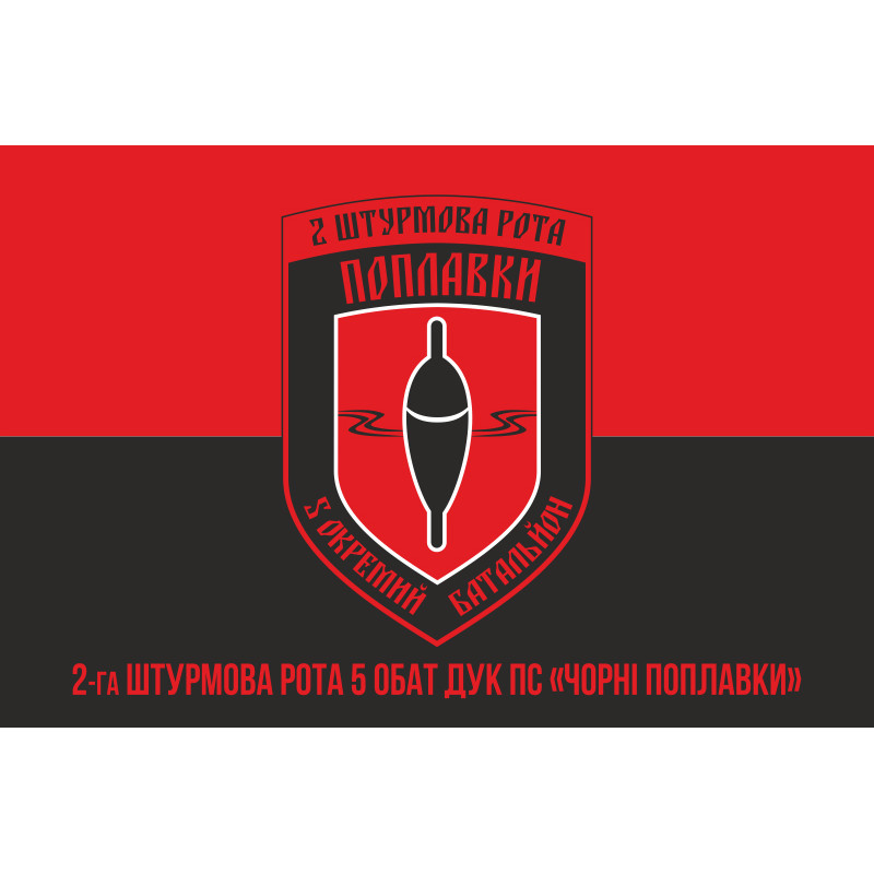 Прапор 2 ОШР (окрема штурмова рота) 5 ОБАТ ДУК ПС «Чорні поплавки». Варіант-04 Прапор 2 ОШР (окрема штурмова рота) 5 ОБАТ ДУК ПС «Чорні поплавки». Варіант-04