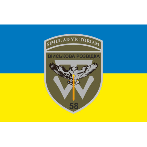 Флаг 58 ОМПБр (отдельная мотопехотная бригада) ВСУ, Военная разведка. Вариант-01 Флаг 58 ОМПБр (отдельная мотопехотная бригада) ВСУ, Военная разведка. Вариант-01