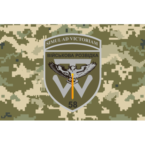 Флаг 58 ОМПБр (отдельная мотопехотная бригада) ВСУ, Военная разведка. Вариант-03 Флаг 58 ОМПБр (отдельная мотопехотная бригада) ВСУ, Военная разведка. Вариант-03
