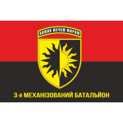 Прапор 22 ОМБр (окрема механізована бригада) ЗСУ, 3 Мехбат. Варіант-02 Прапор 22 ОМБр (окрема механізована бригада) ЗСУ, 3 Мехбат. Варіант-02