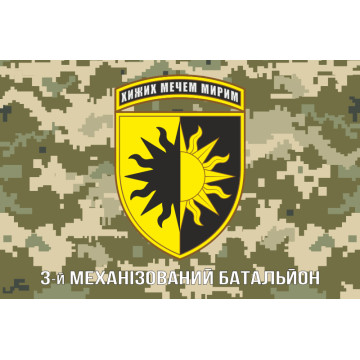 Флаг 22 ОМБр (отдельная механизированная бригада) ВСУ, 3 Мехбат. Вариант-03 Флаг 22 ОМБр (отдельная механизированная бригада) ВСУ, 3 Мехбат. Вариант-03