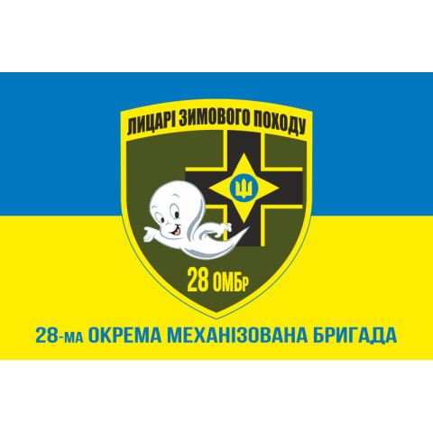 Флаг 28 ОМБр ВСУ, Рыцари Зимнего Похода. Вариант-07 Флаг 28 ОМБр ВСУ, Рыцари Зимнего Похода. Вариант-07