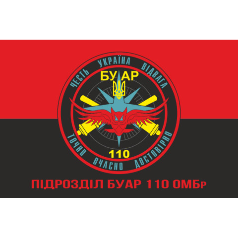 Флаг БУАР (батарея управления и артиллерийской разведки) 110 ОМБр ВСУ. Вариант-04 Флаг БУАР (батарея управления и артиллерийской разведки) 110 ОМБр ВСУ. Вариант-04