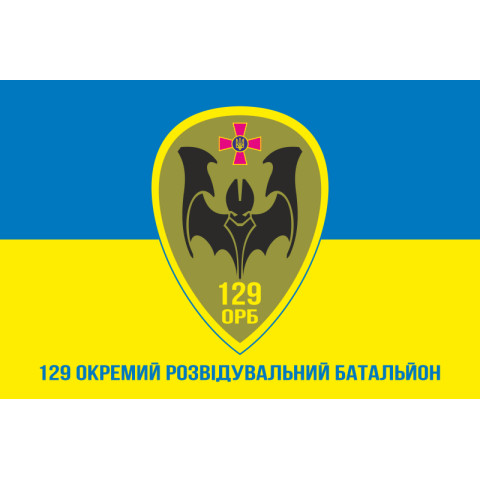 Прапор 129 ОРБ (окремий розвідувальний батальйон) ЗСУ. Варіант-02 Прапор 129 ОРБ (окремий розвідувальний батальйон) ЗСУ. Варіант-02