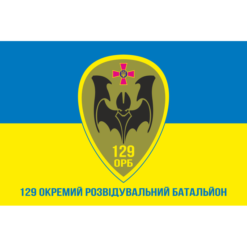 Прапор 129 ОРБ (окремий розвідувальний батальйон) ЗСУ. Варіант-02 Прапор 129 ОРБ (окремий розвідувальний батальйон) ЗСУ. Варіант-02