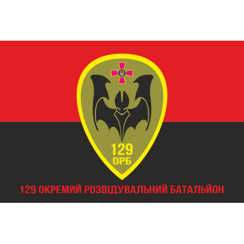Прапор 129 ОРБ (окремий розвідувальний батальйон) ЗСУ. Варіант-04 Прапор 129 ОРБ (окремий розвідувальний батальйон) ЗСУ. Варіант-04