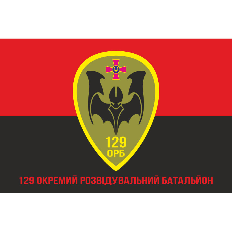 Прапор 129 ОРБ (окремий розвідувальний батальйон) ЗСУ. Варіант-04 Прапор 129 ОРБ (окремий розвідувальний батальйон) ЗСУ. Варіант-04