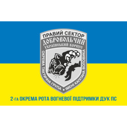 Прапор 2 окремої роти вогневої підтримки ДУК ПС. Варіант-02