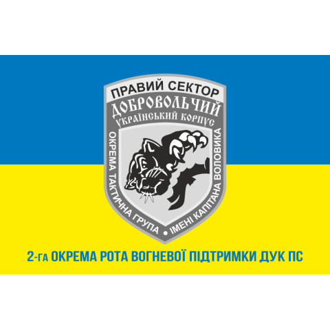 Прапор 2 окремої роти вогневої підтримки ДУК ПС. Варіант-02 Прапор 2 окремої роти вогневої підтримки ДУК ПС. Варіант-02