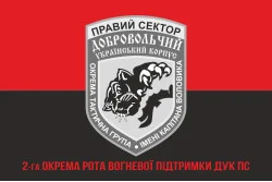 Прапор 2 окремої роти вогневої підтримки ДУК ПС. Варіант-04 Прапор 2 окремої роти вогневої підтримки ДУК ПС. Варіант-04