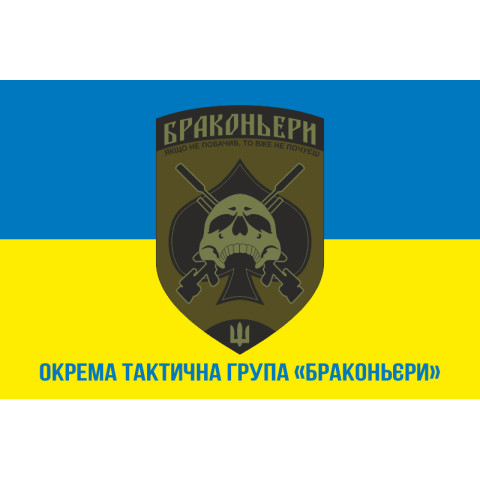 Флаг ОТГ (отдельная тактическая группа) «Браконьеры» УДА. Вариант-02 Флаг ОТГ (отдельная тактическая группа) «Браконьеры» УДА. Вариант-02