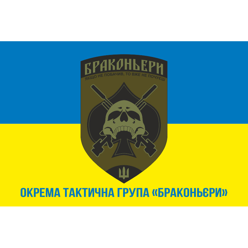 Флаг ОТГ (отдельная тактическая группа) «Браконьеры» УДА. Вариант-02 Флаг ОТГ (отдельная тактическая группа) «Браконьеры» УДА. Вариант-02