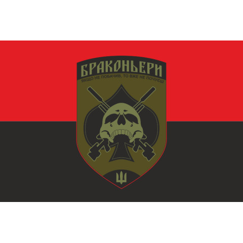 Флаг ОТГ (отдельная тактическая группа) «Браконьеры» УДА. Вариант-03 Флаг ОТГ (отдельная тактическая группа) «Браконьеры» УДА. Вариант-03