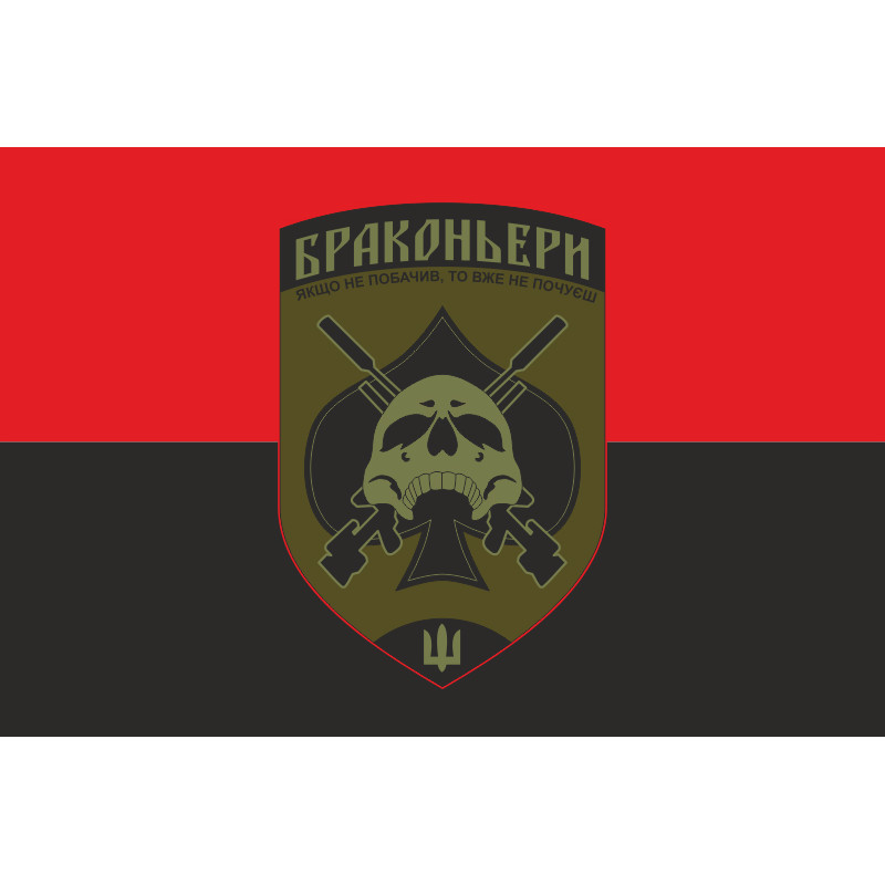 Флаг ОТГ (отдельная тактическая группа) «Браконьеры» УДА. Вариант-03 Флаг ОТГ (отдельная тактическая группа) «Браконьеры» УДА. Вариант-03