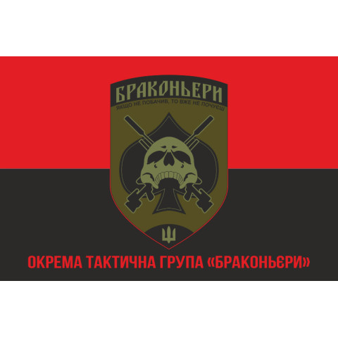 Флаг ОТГ (отдельная тактическая группа) «Браконьеры» УДА. Вариант-04 Флаг ОТГ (отдельная тактическая группа) «Браконьеры» УДА. Вариант-04