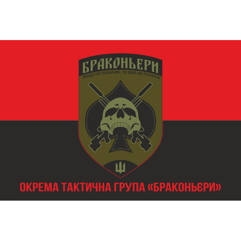 Флаг ОТГ (отдельная тактическая группа) «Браконьеры» УДА. Вариант-04 Флаг ОТГ (отдельная тактическая группа) «Браконьеры» УДА. Вариант-04